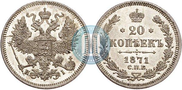 Фото 20 копеек 1871 года СПБ-HI 