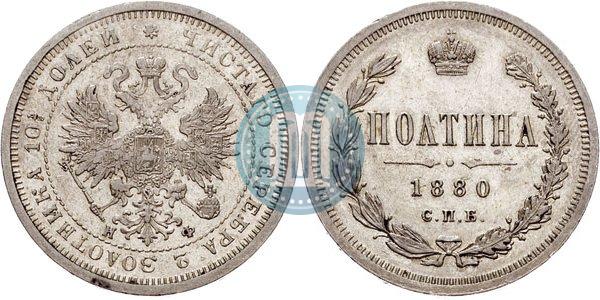 Фото Полтина 1880 года СПБ-НФ 