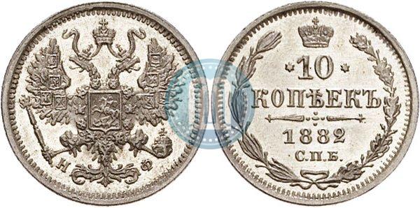 Picture 10 kopecks 1882 year СПБ-НФ 