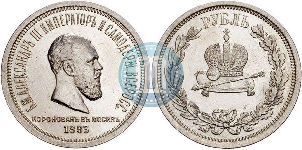 Фото 1 рубль 1883 года ЛШ "В память Коронации Императора Александра III"