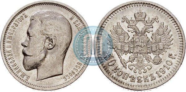 Фото 50 копеек 1910 года (ЭБ) 