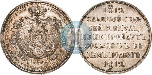Picture 1 rouble 1912 year (ЭБ) "In commemoration of centenary of Patriotic War of 1812"