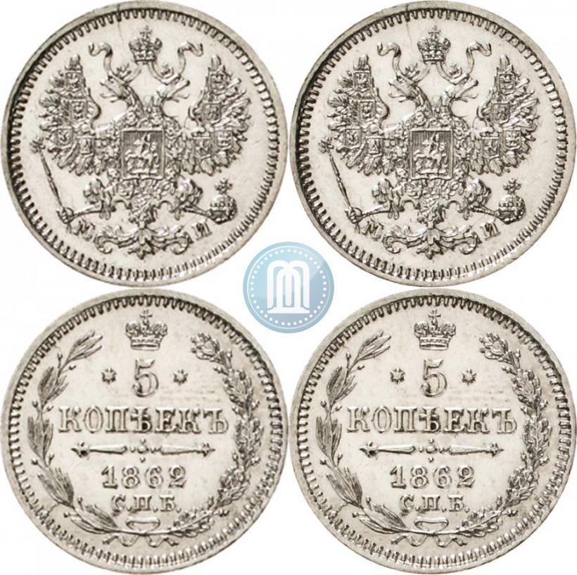 Фото 5 копеек 1862 года СПБ-МИ 