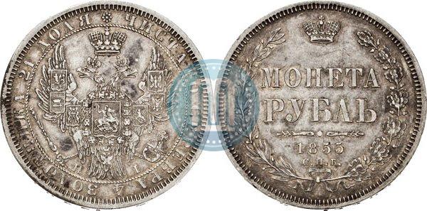 Фото 1 рубль 1855 года СПБ-НІ 