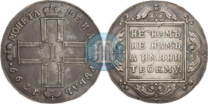 Фото 1 рубль 1799 года СМ-МБ 