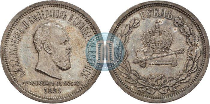 Фото 1 рубль 1883 года ЛШ "В память Коронации Императора Александра III"