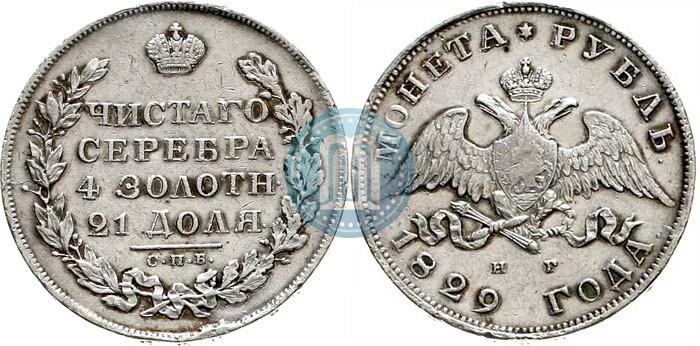 Фото 1 рубль 1829 года СПБ-НГ 