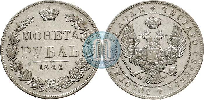 Фото 1 рубль 1844 года MW 