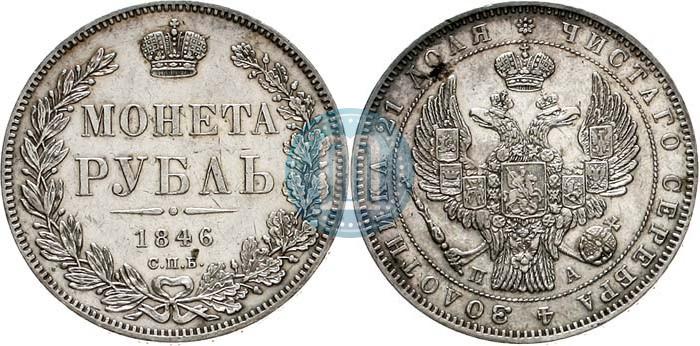 Picture 1 rouble 1846 year СПБ-ПА 