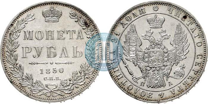 Picture 1 rouble 1850 year СПБ-ПА 
