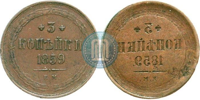 Фото 3 копейки 1859 года ЕМ "Тип 1860-1867"