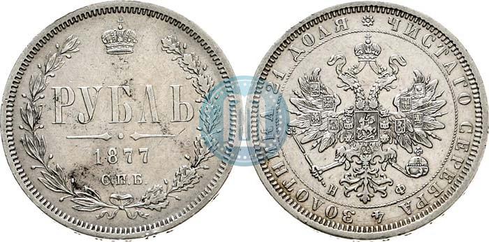 Picture 1 rouble 1877 year СПБ-НФ 