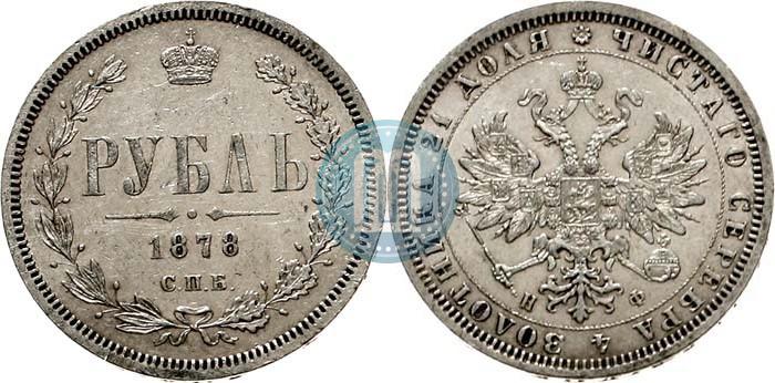 Picture 1 rouble 1878 year СПБ-НФ 