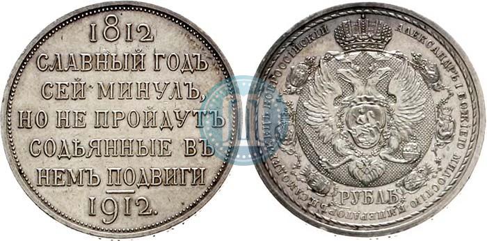 Фото 1 рубль 1912 года (ЭБ) "В память 100-летия Отечественной  войны 1812"