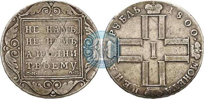 Picture 1 rouble 1800 year СМ-ОМ 