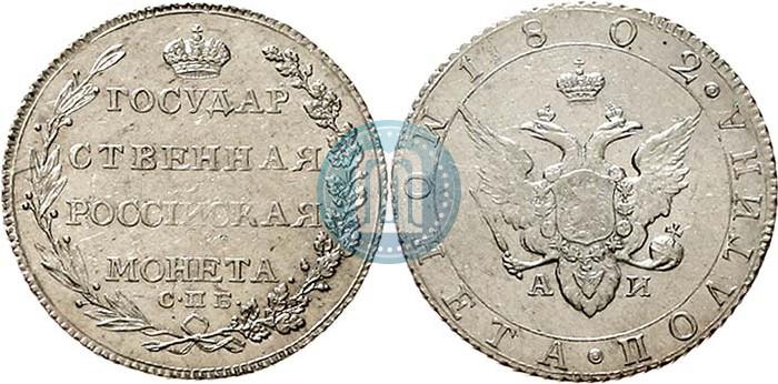 Фото Полтина 1802 года СПБ-АИ 
