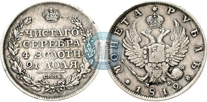 Фото 1 рубль 1812 года СПБ-МФ 