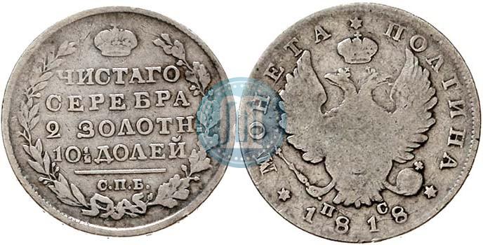 Picture Poltina 1818 year СПБ-ПС 