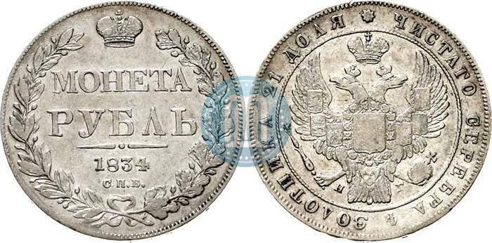 Picture 1 rouble 1834 year СПБ-НГ 