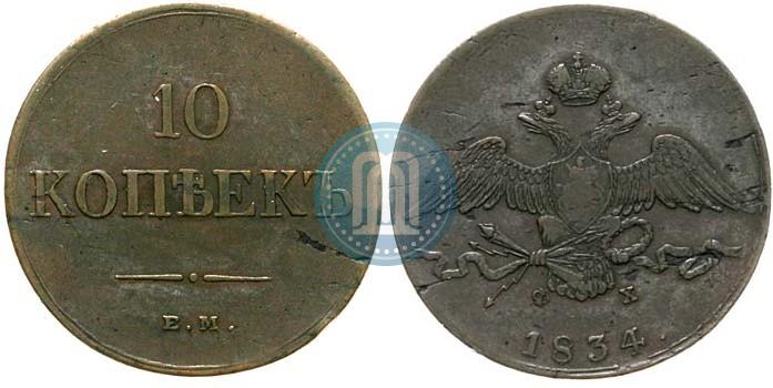 Фото 10 копеек 1834 года ЕМ-ФХ 