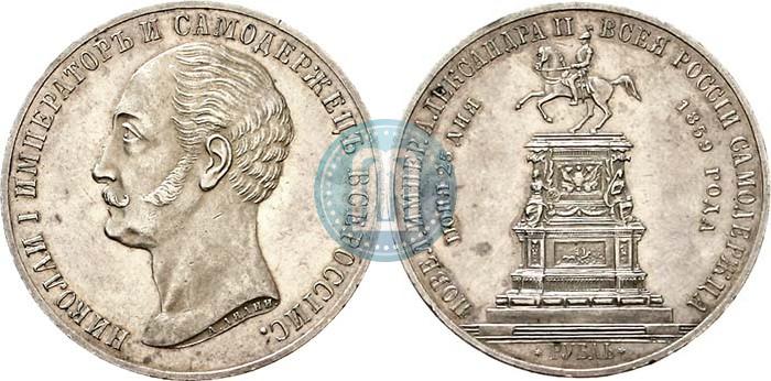 Picture 1 rouble 1859 year  "In memory of unveiling of monument to Emperor Nicholas I in St. Petersburg"