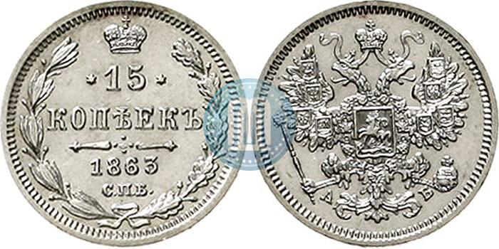 Picture 15 kopecks 1863 year СПБ-АБ 