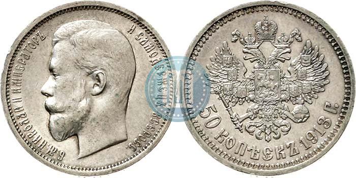 Фото 50 копеек 1913 года (ВС) 