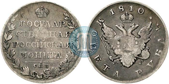 Picture 1 rouble 1810 year СПБ-ФГ "Type of 1807-1810"