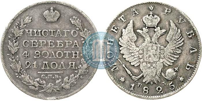 Фото 1 рубль 1825 года СПБ-ПД 