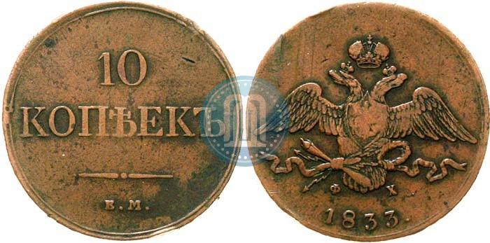 Picture 10 kopecks 1833 year ЕМ-ФХ 