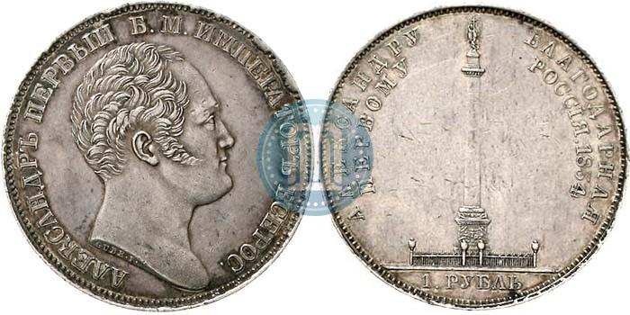 Picture 1 rouble 1834 year GUBE F. "In memory of unveiling of the Alexander column"