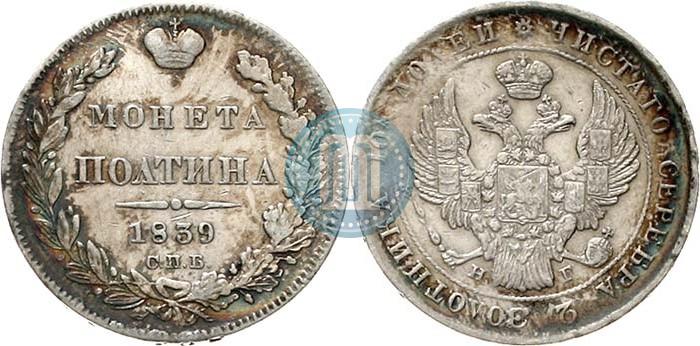 Фото Полтина 1839 года СПБ-НГ 