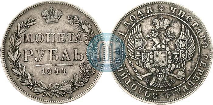 Фото 1 рубль 1844 года MW 