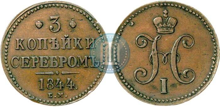 Picture 3 kopecks 1844 year ЕМ 