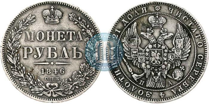 Фото 1 рубль 1846 года СПБ-ПА 