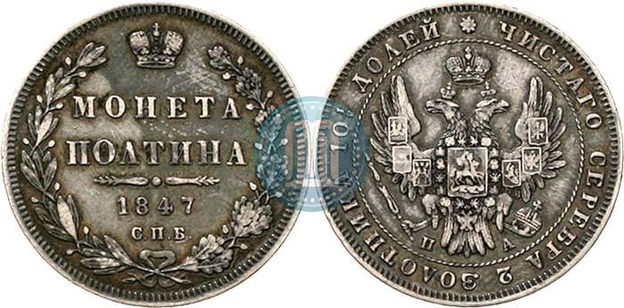 Фото Полтина 1847 года СПБ-ПА 