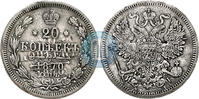 Picture 20 kopecks 1870 year СПБ-HI 