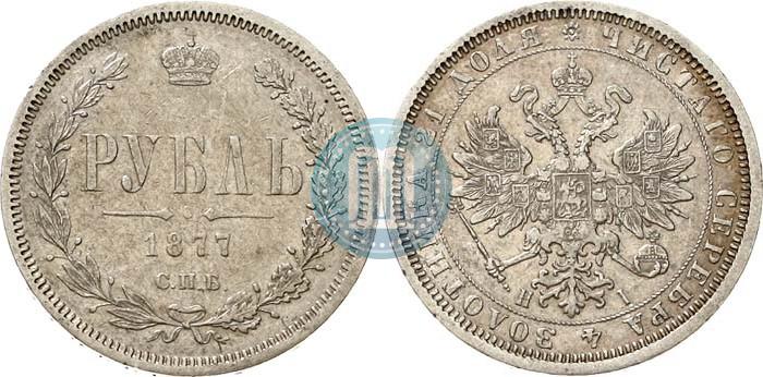 Фото 1 рубль 1877 года СПБ-НІ 