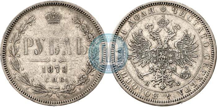 Фото 1 рубль 1878 года СПБ-НФ 