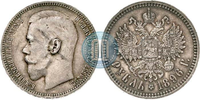 Фото 1 рубль 1896 года (*) 