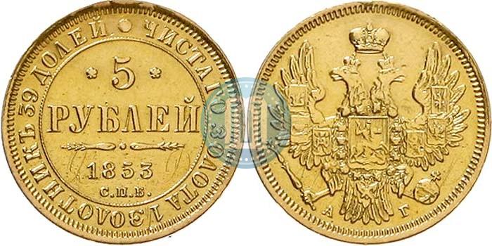 Picture 5 roubles 1853 year СПБ-АГ 