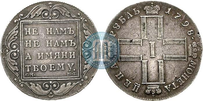 Picture 1 rouble 1798 year СМ-МБ 