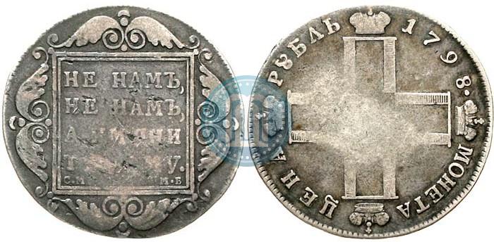 Фото 1 рубль 1798 года СМ-МБ 