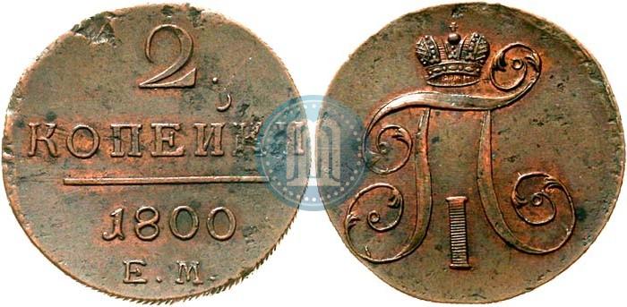 Фото 2 копейки 1800 года ЕМ 