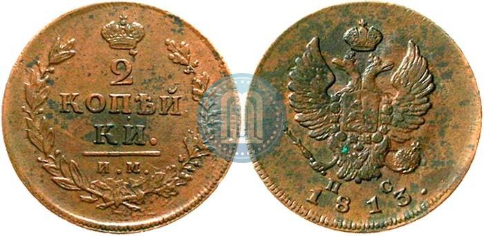 Picture 2 kopecks 1813 year ИМ-ПС 