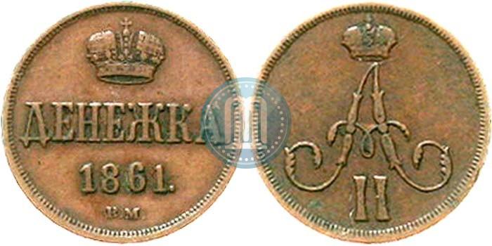 Picture Denezhka 1861 year ВМ 