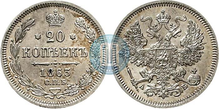 Picture 20 kopecks 1863 year СПБ-АБ 