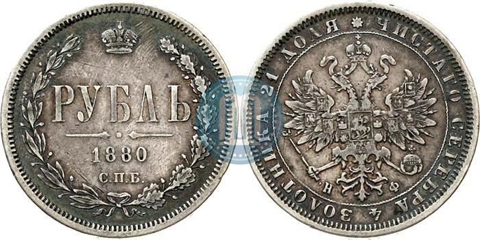 Picture 1 rouble 1880 year СПБ-НФ 