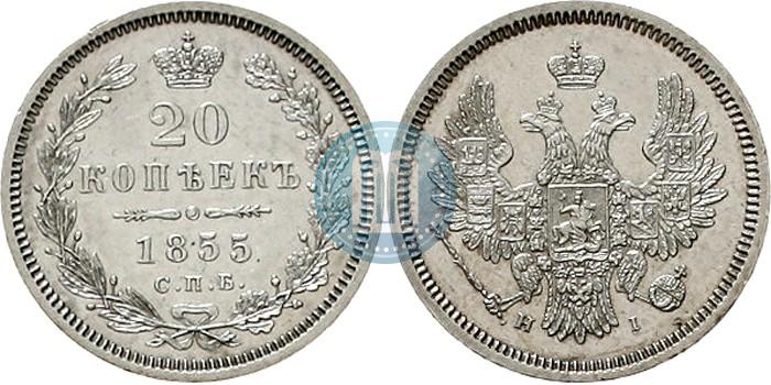 Фото 20 копеек 1855 года СПБ-HI 