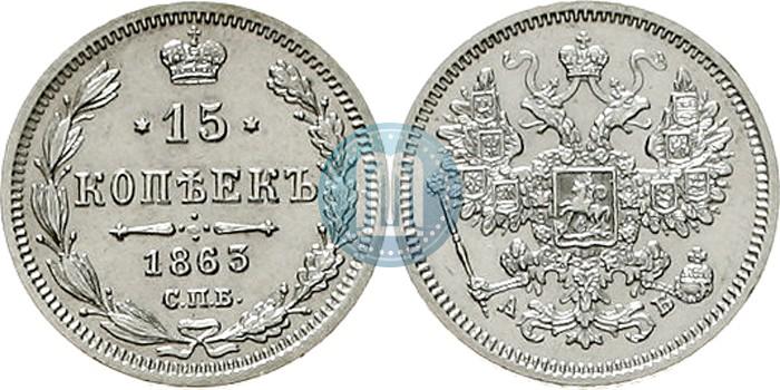 Picture 15 kopecks 1863 year СПБ-АБ 